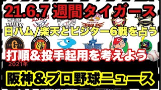 【#プロ野球ニュース】21/6/7 週間阪神タイガース⚾️セパ交流戦日ハム/楽天戦どう戦う？打順予想\u0026投手起用について語ろう⚾️毎日プロ野球を語るライブ⚾️#阪神タイガース#ソフトバンクホークス