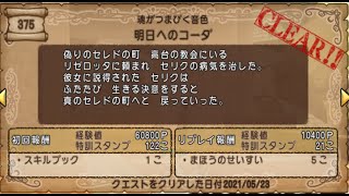 【ドラクエ10】一日一善 part8(クエストNo 375 明日へのコーダ)