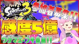 【Splatoon3】視聴者参加型ナワバリ！新環境遊ぶ！【感度5億】