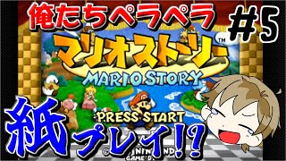 【マリオストーリー】神ゲーならぬ紙ゲー!?マリスト初見プレイ【#5】