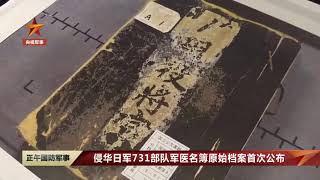 731部队军医将校名簿原始档案首次公布