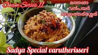 Onam Series 11 || മത്തങ്ങ വൻപയർ വറുത്തെരിശ്ശേരി | sadya special varutherissery@ragasudha2853