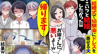 【スカッと】結婚式当日、幼馴染にドレスを着せる夫「こいつと結婚したかったわｗ」幼馴染「お嫁さんに悪いよ～ｗ」私「帰ります…」→直後、参列者全員が立ち上がり...【漫画】【アニメ】【スカッとする話】