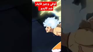 لوفي ينتقم من كايدو الحلقة 1044