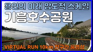 압도적 스케일 용인 기흥호수공원의 모든뷰 🐲 Virtual Run 10km in YONGIN Giheung Lake Park