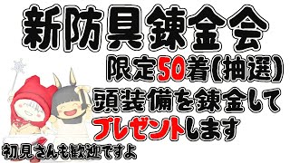 【ドラクエ10】新防具錬金会　頭HP錬金してその場でプレゼントイベント！参加費などないのでお気軽にご参加くださいね☺