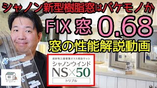 シャノンの新型樹脂窓はバケモノか、FIX窓でUw「0.68」、超高性能樹脂窓を徹底解説する動画の第2弾