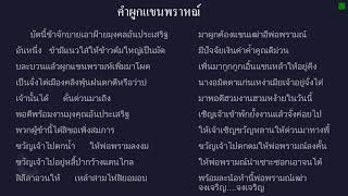 คำผูกแขนพรามณ์อีสาน