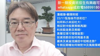 潘鐵珊-驕陽財經22/11恆指後市技術位？如所料小米回吐大！熊証對沖股票策略再講？科技股走勢及策略！美蘭空港可慢慢留意！投資班教你如何用基本面圖表及資金流捕捉中短期走勢？牛熊証期權如何做對沖及風險策略