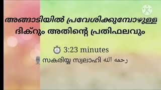 അങ്ങാടിയിൽ പ്രവേശിക്കുമ്പോഴുള്ള ദിക്‌റും അതിന്റെ പ്രതിഫലവും