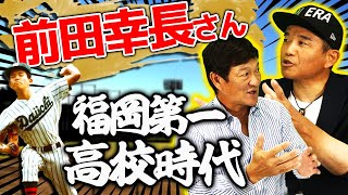 【前田幸長さん登場‼︎】『鬼のように練習しました！』伝説の高校時代の秘話を暴露【第1話】