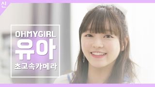 안전신문고 비하인드 컷 - 오마이걸 유아 초고속 카메라 Ver3 [OH MY GIRL - YooA]