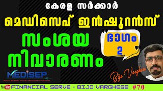 മെഡിസെപ്  ഇന്‍ഷുറന്‍സ്  സംശയ നിവാരണം | ഭാഗം 2 | Medisep Insurance Doubts | #മെഡിസെപ് #medisep #70 ©