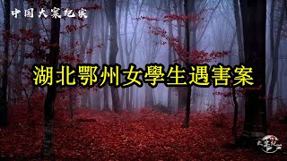 湖北鄂州女學生遇害案【中國大案紀實】