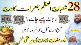 28 shaban thursday wazifa for urgent money | jumerat dolat ki dua | mufti bilal qadri