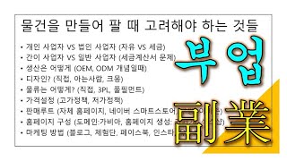 [혼술의사 강좌] 부업. 여러분도 할 수 있습니다. 테라큐벳 사업 이야기. 2022 한림대 강의 요약