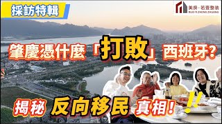 採訪特輯｜「逃離」西班牙，選擇肇慶！為何「反向移民」？#採訪特輯#退休生活#肇慶生活#灣區生活