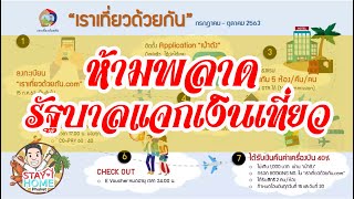 ห้ามพลาด รัฐบาลแจกเงินเที่ยว วิธีลงทะเบียนที่ www.เราเที่ยวด้วยกัน.com