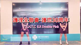 護您30周年創意舞蹈人氣賽 -V.G.H.T.C E.R Double Pink