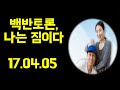 백반토론 나는 짐이다 17.04.05