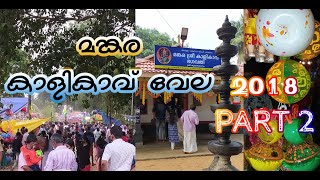 MANKARA KALIKAVU VELA PART 2  മങ്കര കാളികാവ് വേല. പൂരം. POORAM