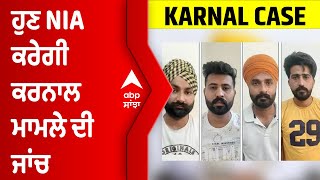 ਹੁਣ NIA ਕਰੇਗੀ Karnal ਮਾਮਲੇ ਦੀ ਜਾਂਚ, ਫਿਸਫੋਟਕ ਸਮੱਗਰੀ ਸਮੇਤ 4 ਮੁਲਜ਼ਮ ਕੀਤੇ ਸਨ ਕਾਬੂ | @abpsanjha