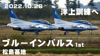 4K映像　2022.10.26   1st　ブルーインパルス 洋上訓練へ　2機飛行＋メトロ　#ブルーインパルス    #Blueimpulse　#松島基地　#洋上訓練