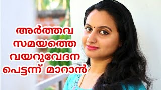 ആർത്തവ സമയത്തെ വയറുവേദന പെട്ടന്ന് മാറാൻ/Home remedy for menstrual pain/Periods time pain