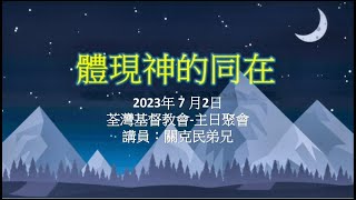 ［體現神的同在］- 荃灣基督教會 主日聚會 2023年07月02日