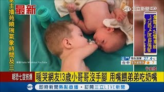 超暖！弟弟哭鬧吃奶嘴　3歲小哥哥「沒手腳」來幫忙│主播廖婕妤│【小編PO一下】20170905│三立新聞台