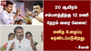 பன்னாட்டு முதலாளிகளால் சுரண்டப்படும் மனித உழைப்பு  - சீமான்