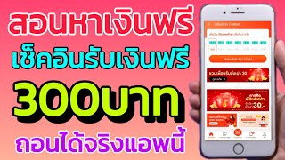 สอนหาเงินฟรี 300ลาท แค่กดรับอั่งเปาแล้วได้เงิน แอพนี้ทำฟรี แจกเงินทุกวัน สายทำเงินห้ามพลาดเด้อ