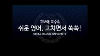 고보애 교수의 쉬운 영어, 고치면서 쑥쑥!_24