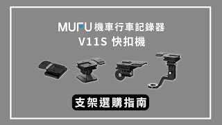 MUFU機車行車記錄器V11S 快扣機│支架選購指南