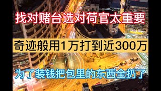 澳门赌博故事 -- 坐上那条船（6）用1万元打到近300万 为了装钱我把包里的东西全扔了 选对赌台选对荷官太重要 三宝 庄对 闲对 赌场故事 老虎机 澳门赌场 赢钱 输钱 百家乐 叠码仔 澳门故事