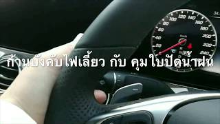 แนะนำใช้งานเบื้องต้น Mercedes Benz E350e (W213)