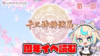 【十二神将演義】周年イベ読む　第一部【グランブルーファンタジー】【VTuber #獅堂リオ】