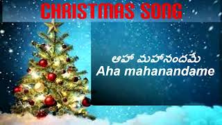 Christmas song | Aha mahanandame | ఆహా మహానందమే