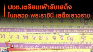 ปชช.เตรียมเฝ้ารับเสด็จ ในหลวง-พระราชินี เสด็จเยาวราช (5 ธ.ค. 62)