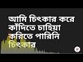 Haider Hossain || Ami chitkar kore kadite chahiya(আমি চিৎকার করে কাঁদিতে চাহিয়া) lyrics video || HD