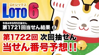 【第1721回→第1722回】 ロト6（LOTO6） 当せん結果と次回当せん番号予想