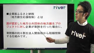 d001_企業版ふるさと納税の制度概要