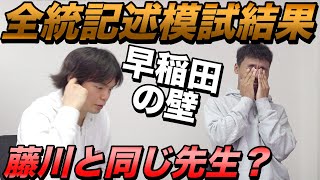 【藤川天の先生の教え子】和男の第1回全統記述模試結果【早稲田の判定結果】