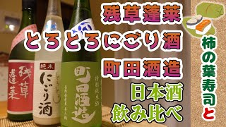 #54 残草蓬莱、町田酒造にごり、玉櫻とろとろにごり酒を柿の葉寿司と飲む！【日本酒飲み比べ】