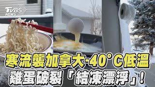 寒流襲加拿大 -40°C低溫  雞蛋破裂「結凍漂浮」！｜TVBS新聞@TVBSNEWS01