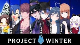 #ProjectWinter　むつい鯖参戦!!!　#雪山人狼　かずゆー視点