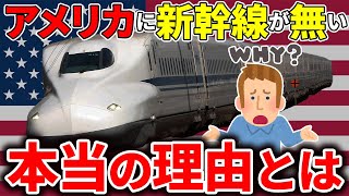 なぜ先進国で広い国土を持つアメリカには新幹線がないのか？【ゆっくり解説】