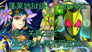 “重发” 【神魔之塔】zero1\u00262 全木及头尾不相同 第一关真王关 ‖ 如梦似幻不死之幽境 地狱级 ‖ 韩韩乐师