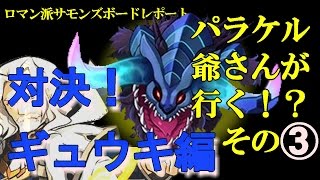 ギュウキ極攻略～パラケル爺さんが行く！？～【サモンズボード】