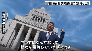 「重責を担ってやっていく」「国民目線で全力尽くす」参議院選静岡選挙区当選の若林氏、平山氏が臨時国会召集で意気込み